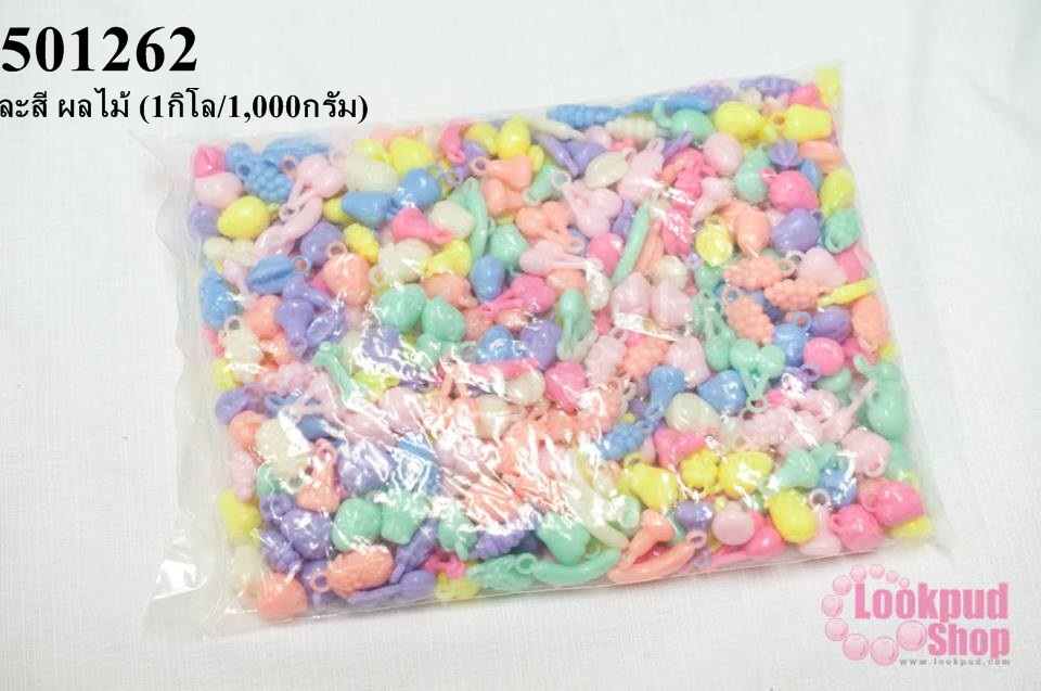 จี้พลาสติก สีพาลเทล คละสี ผลไม้ (1กิโล/1,000กรัม)