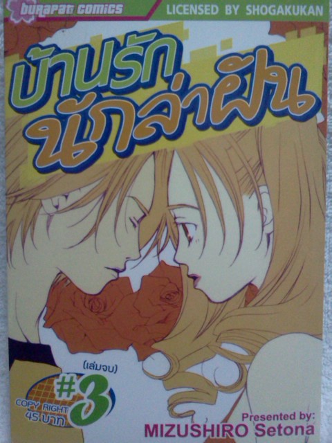 บ้านรักนักล่าฝัน (3เล่มจบ)