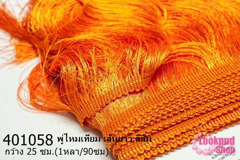 พู่ไหมเทียม เส้นยาว สีส้ม กว้าง 25 ซม.(1หลา/90ซม)