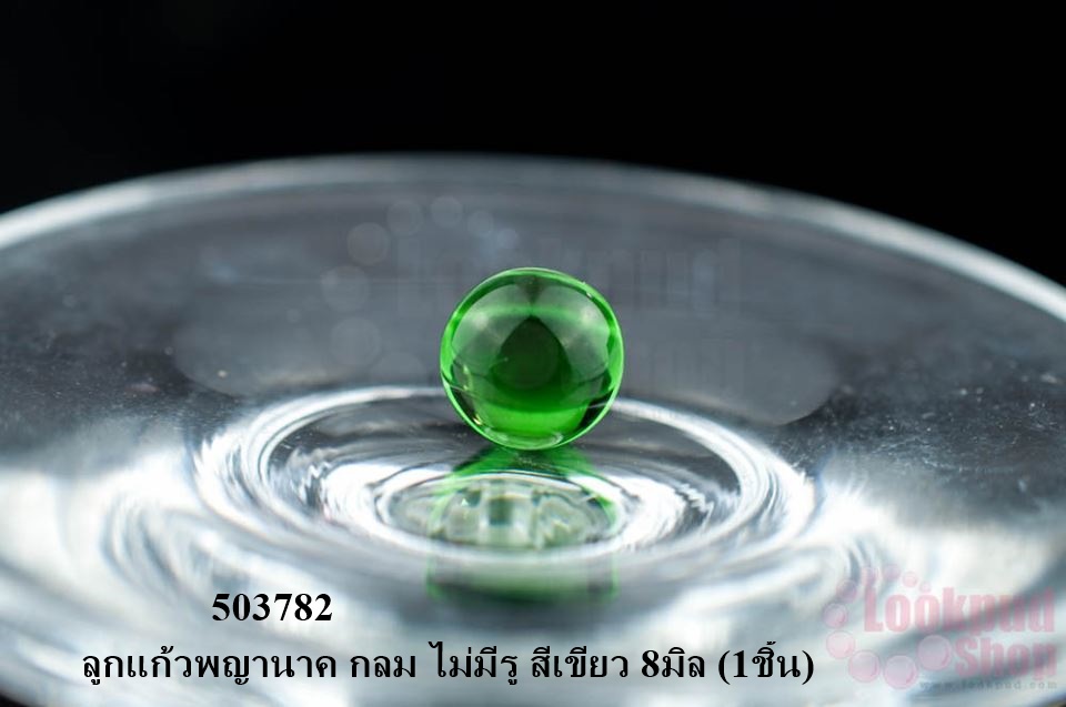 ลูกแก้วพญานาค กลม ไม่มีรู สีเขียว 8มิล (1ชิ้น)