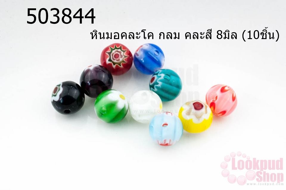 หินมอคละโค กลม คละสี 8มิล (10ชิ้น)