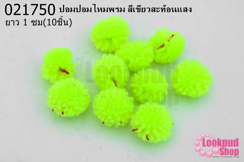 ปอมปอมไหมพรม สีเขียวสะท้อนแสง 1ซม (10ชิ้น)