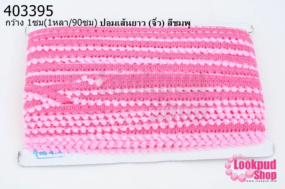 ปอมเส้นยาว (จิ๋ว) สีชมพู กว้าง 1ซม(1หลา/90ซม)