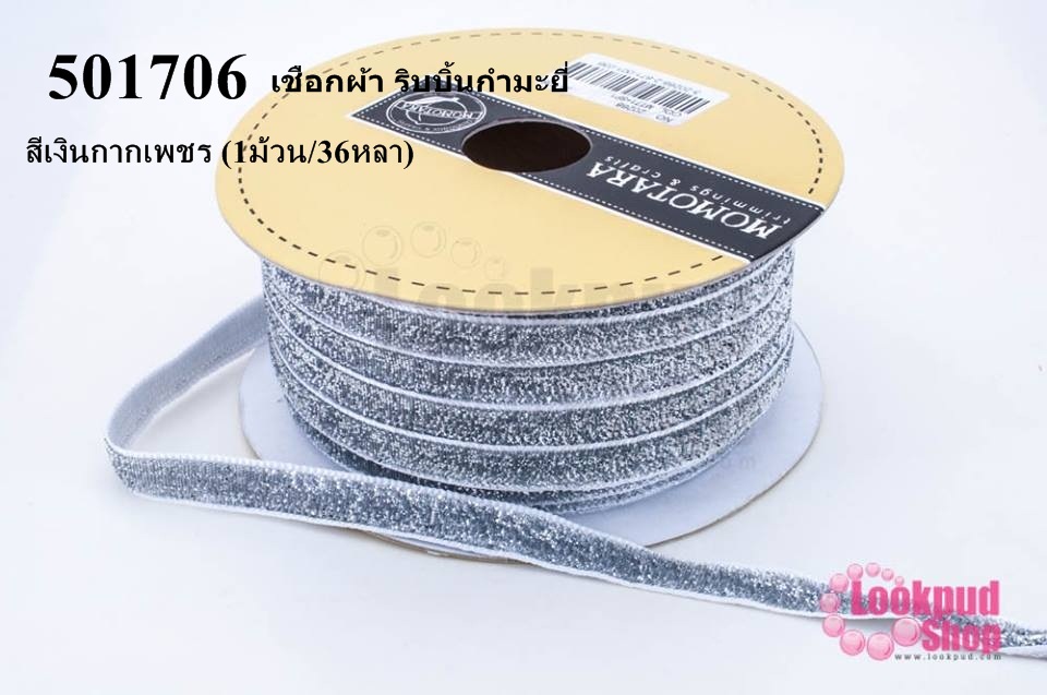 เชือกผ้า ริบบิ้นกำมะยี่ สีเงินกากเพชร (1ม้วน/36หลา)