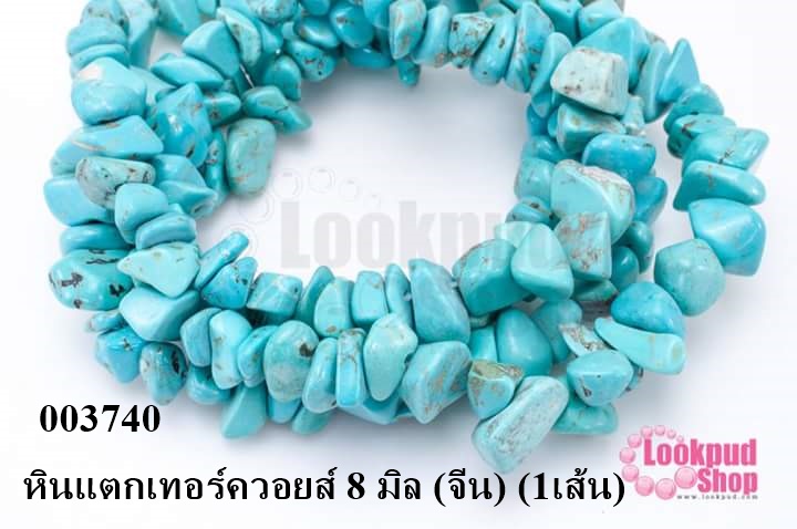หินแตกเทอร์ควอยส์ 8 มิล (จีน) (1เส้น)