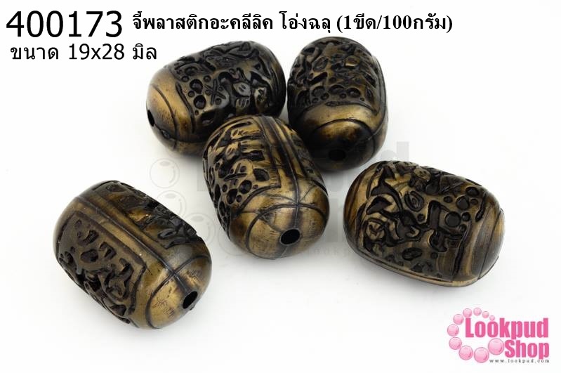 จี้พลาสติกอะคลีลิค โอ่งฉลุ 19x28มิล (1ขีด/100กรัม)