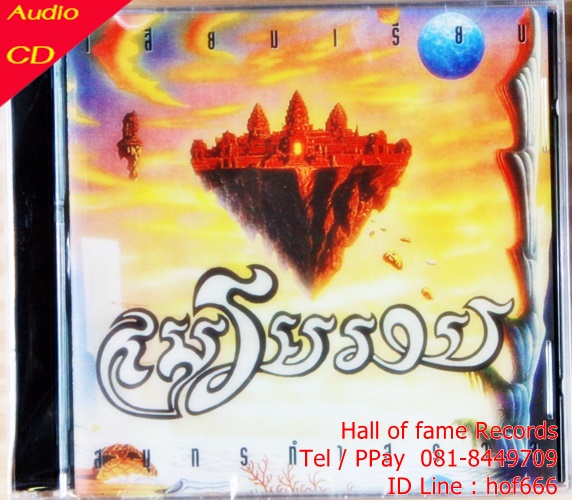 CD เสียมเรียบ - สมุทรกำสรวล * New