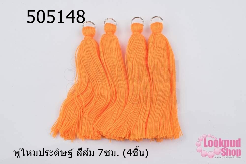 พู่ไหมประดิษฐ์ สีส้ม 7ซม. (4ชิ้น)