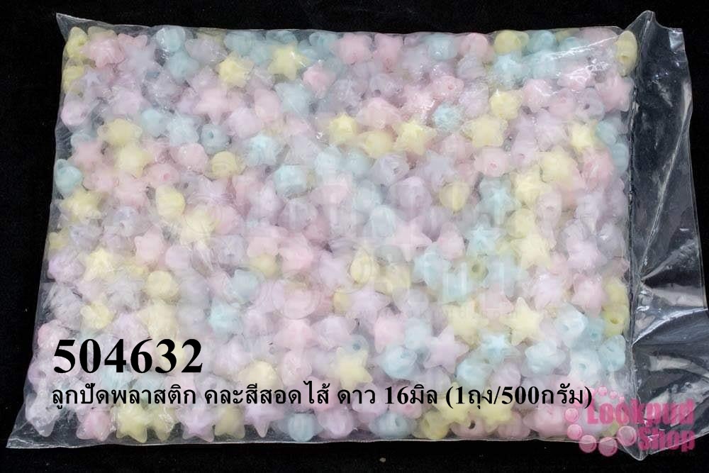 ลูกปัดพลาสติก คละสีสอดไส้ ดาว 16มิล (1ถุง/500กรัม)