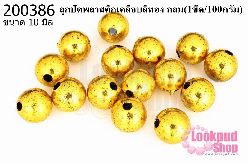 ลูกปัดพลาสติกเคลือบสีทอง กลม 10มิล (1ขีด/100กรัม)