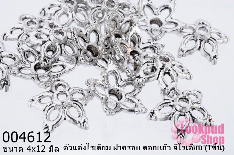 ตัวแต่งโรเดียม ฝาครอบ ดอกแก้ว สีโรเดียม 4X12 มิล (1ชิ้น)