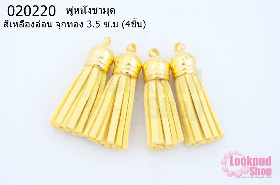 พู่หนังชามุด สีเหลืองอ่อน จุกทอง 3.5 ซ.ม (4ชิ้น)