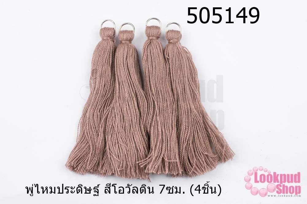 พู่ไหมประดิษฐ์ สีโอวัลติน 7ซม. (4ชิ้น)