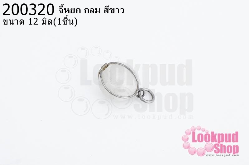 จี้หยก กลม สีขาว 12มิล(1ชิ้น)
