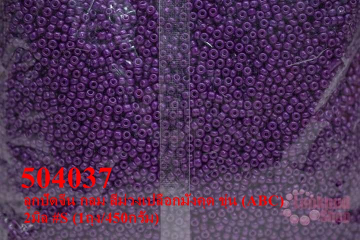 ลูกปัดจีน กลม สีม่วงเปลือกมังคุด ขุ่น (ABC) 2มิล #S (1ถุง/450กรัม)