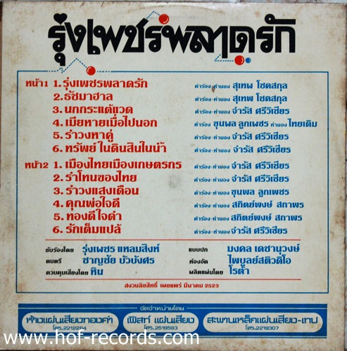 LP รุ่งเพชร แหลมสิงห์ - รุ่งเพชร พลาดรัก ปก VG++ แผ่น NM