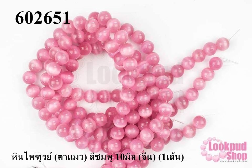 หินไพฑูรย์ (ตาแมว) สีชมพู 10มิล (จีน) (1เส้น)