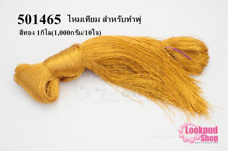 ไหมเทียม สำหรับทำพู่ สีทอง 1กิโล(1,000กรัม/10ใจ)