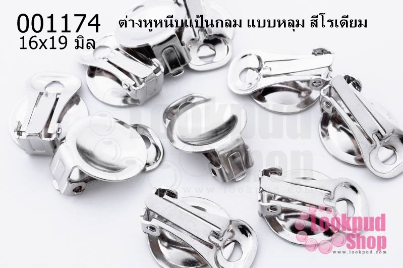 ต่างหูหนีบแป้นกลม แบบหลุม สีโรเดียม 16x19 มิล(5คู่)