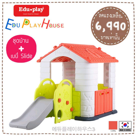 บ้านเด็กเล่น EDU PLAY HOUSE + Slider Made in Korea (สีส้ม) ยี่ห้อ EDU PLAY EDU PLAY