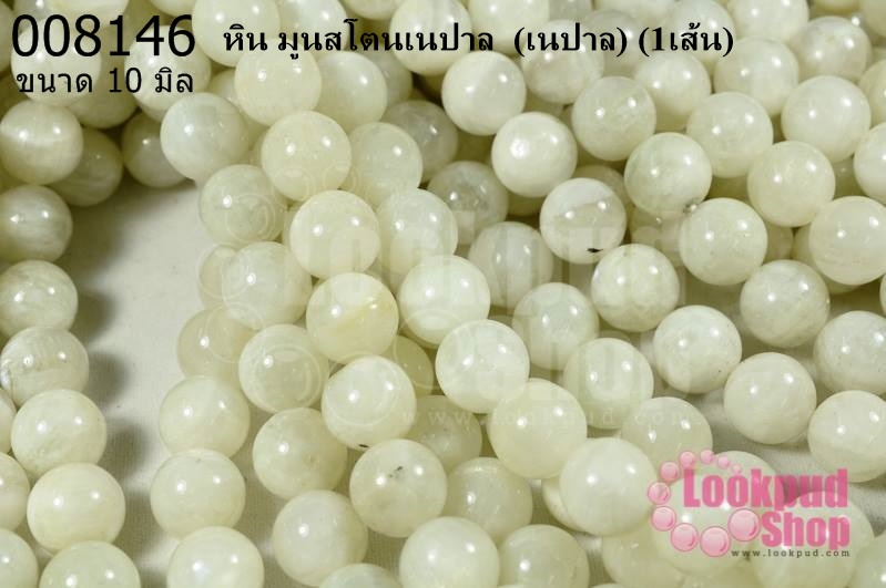 หิน มูนสโตนเนปาล 10 มิล (เนปาล) (1เส้น)