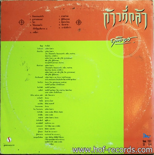 ฤทธิพร อินสว่าง ชุด ก้าวที่กล้า ปก VGแผ่น VG++