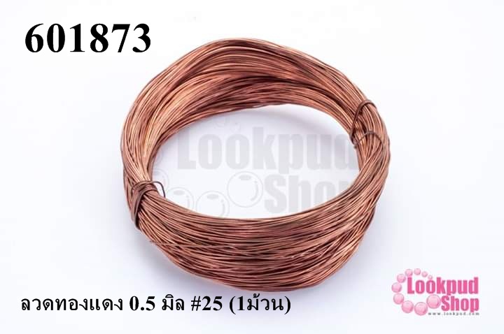 ลวดทองแดง 0.5 มิล #25 (1ม้วน)