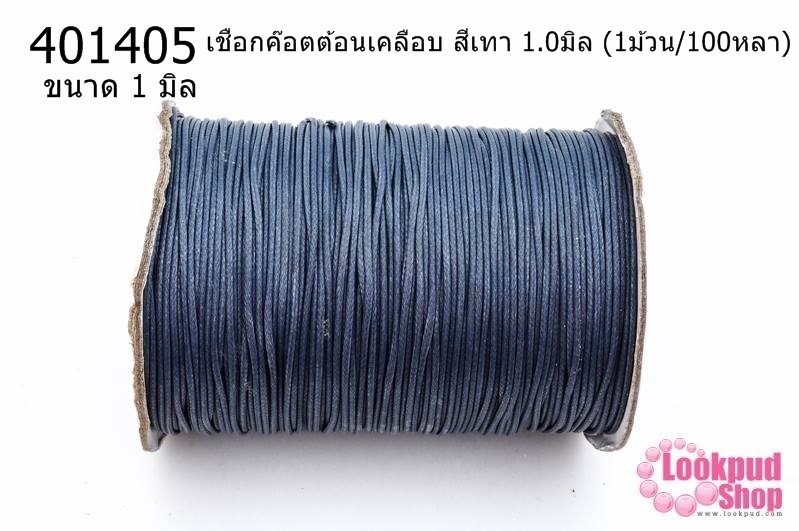 เชือกค๊อตต้อนเคลือบ สีเทา 1.0มิล (1ม้วน/100หลา)