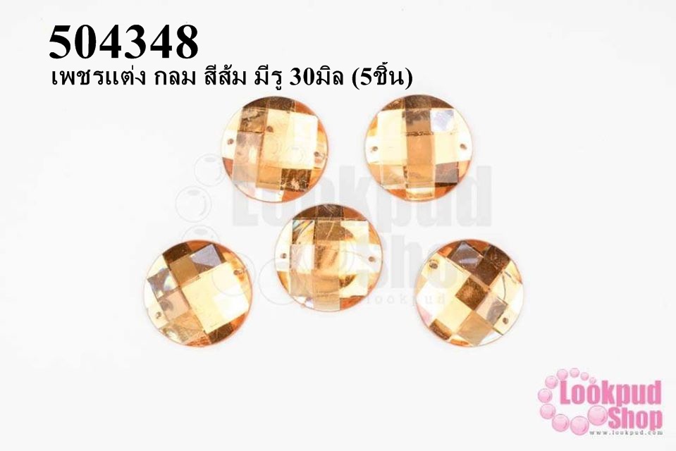 เพชรแต่ง กลม สีส้ม มีรู 30มิล (5ชิ้น)