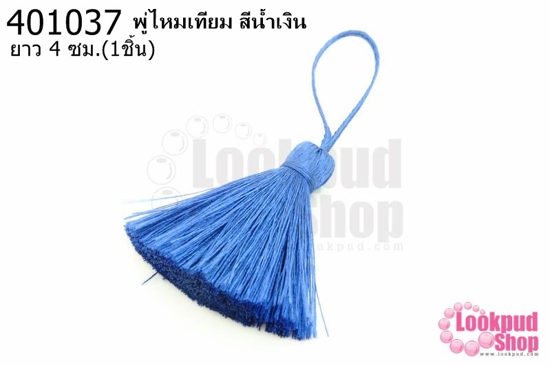 พู่ไหมเทียม สีน้ำเงิน 4ซ.ม(1ชิ้น)