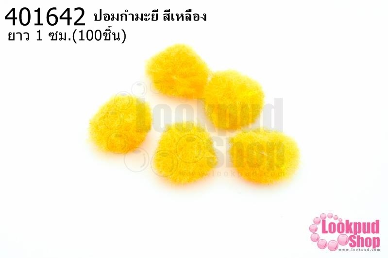 ปอมกำมะยี่ สีเหลือง 1ซม.(100ชิ้น)