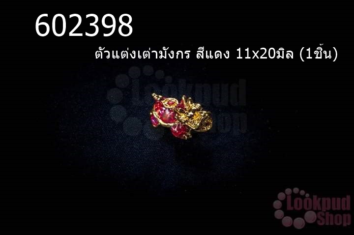 ตัวแต่งเต่ามังกร สีแดง 11x20มิล (1ชิ้น)