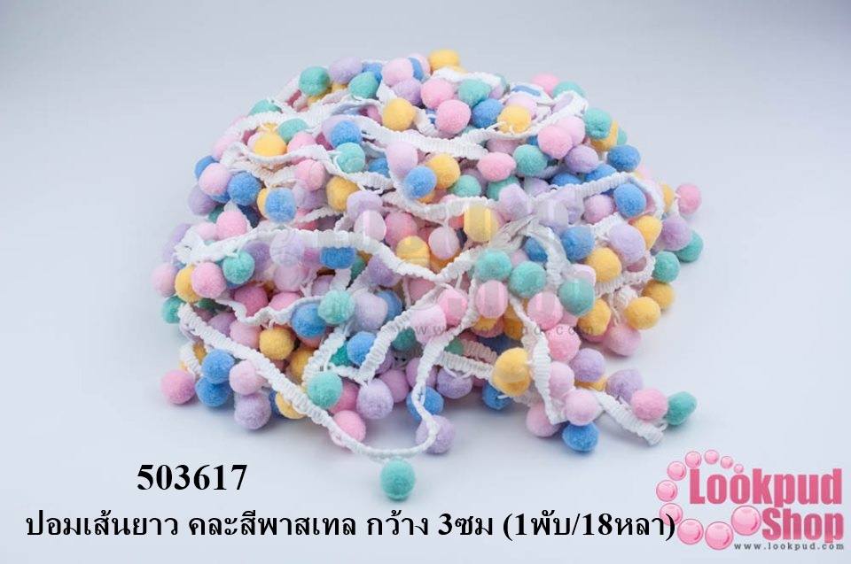 ปอมเส้นยาว คละสีพาสเทล กว้าง 3ซม (1พับ/18หลา)