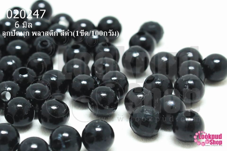 ลูกปัดมุก พลาสติก สีดำ 6มิล (1ขีด/100กรัม)