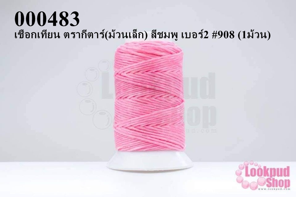 เชือกเทียน ตรากีตาร์(ม้วนเล็ก) สีชมพู เบอร์2 #908 (1ม้วน)