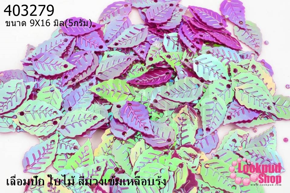 เลื่อมปัก ใบไม้ สีบานเย็นเหลือบรุ้ง 9X16มิล(5กรัม)