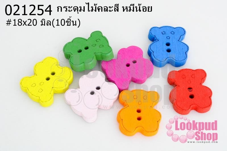 กระดุมไม้คละสี หมีน้อย 18x20 มิล(10ชิ้น)