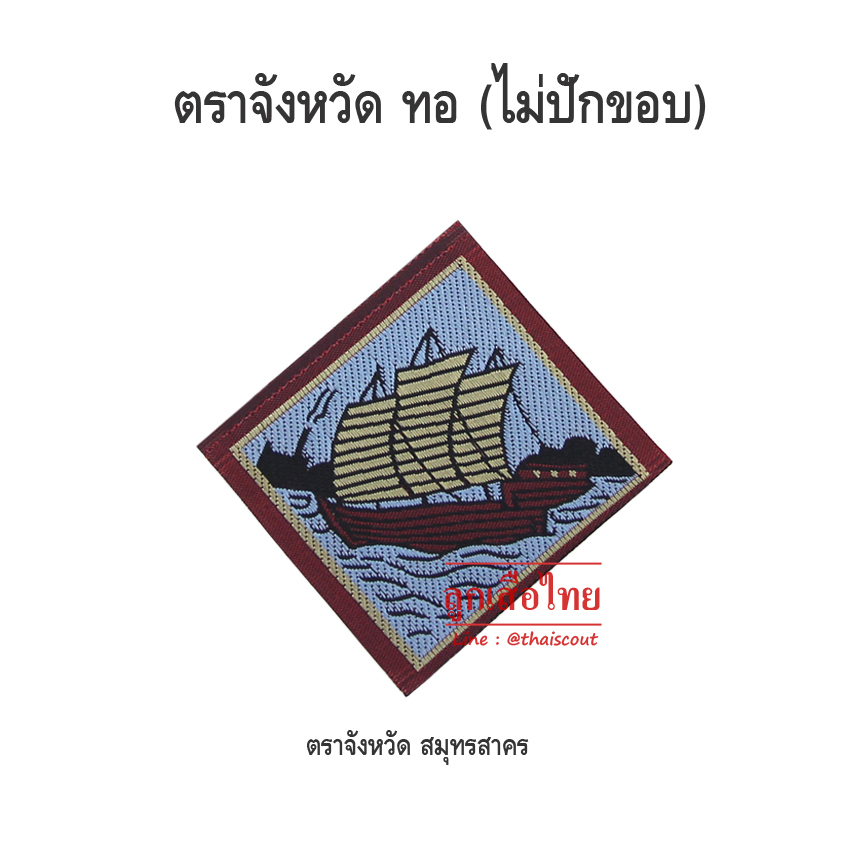 ตราจังหวัดสมุทรสาคร (100 อัน)