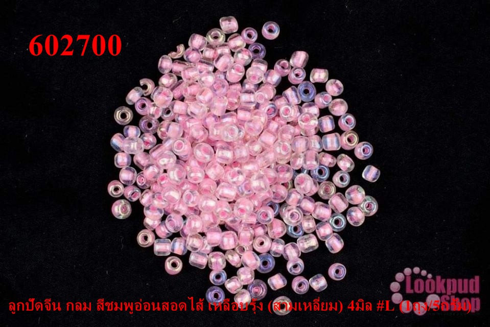 ลูกปัดจีน กลม สีชมพูอ่อนสอดไส้ เหลือบรุ้ง (สามเหลี่ยม) 4มิล #L (1ถุง/5กรัม)