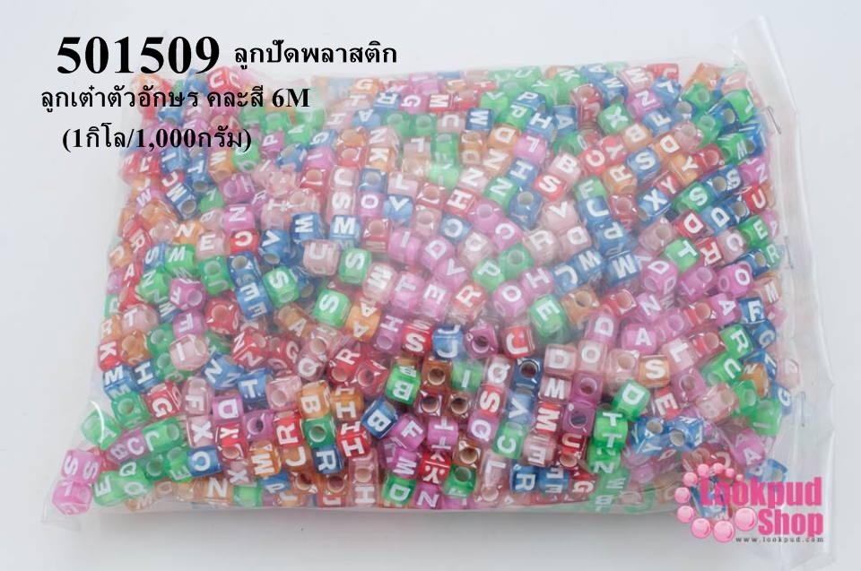 ลูกปัดพลาสติก ลูกเต๋าตัวอักษร คละสี 6M (1กิโล/1,000กรัม)