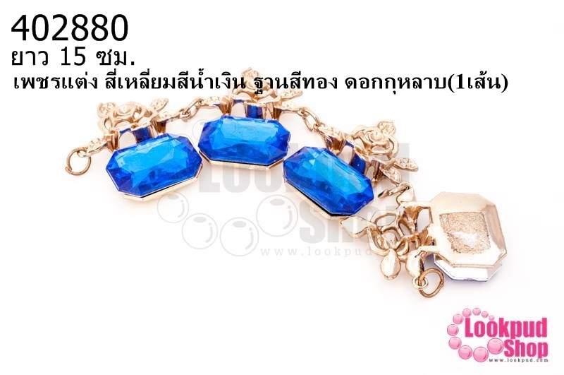เพชรแต่ง สี่เหลี่ยมสีน้ำเงิน ฐานสีทอง ดอกกุหลาบ ยาว 15 ซม.(1เส้น)