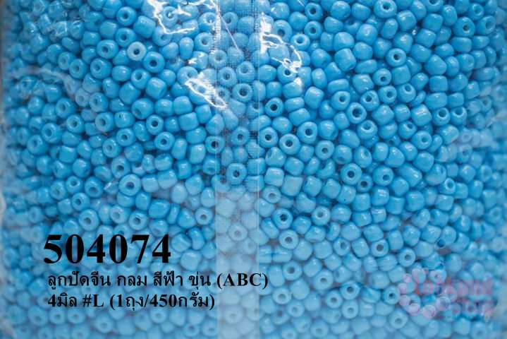 ลูกปัดจีน กลม สีฟ้า ขุ่น (ABC) 4มิล #L (1ถุง/450กรัม)