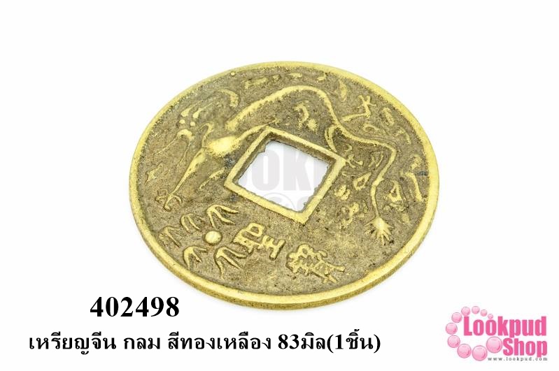 เหรียญจีน กลม สีทองเหลือง 83มิล(1ชิ้น)