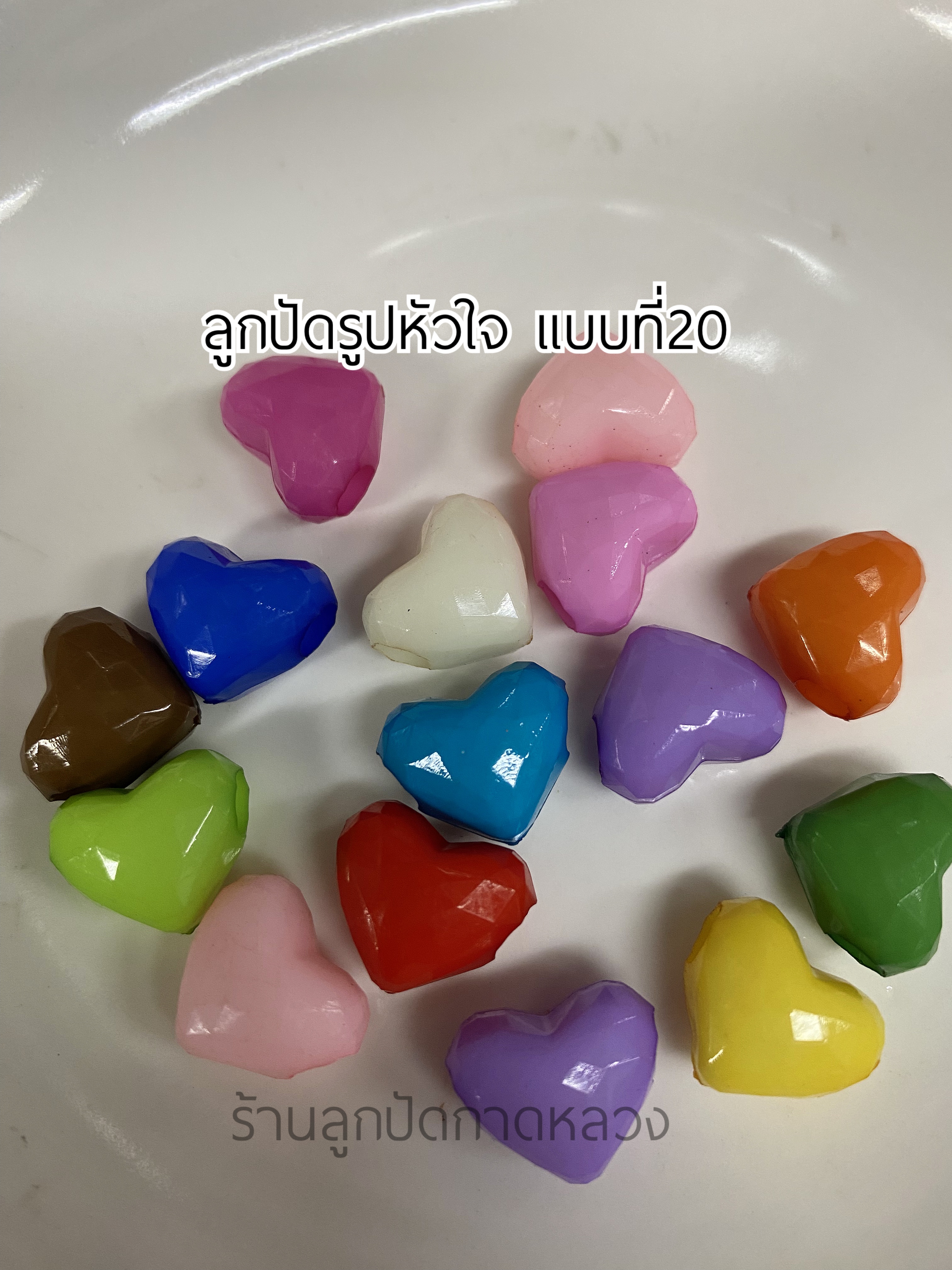 ลูกปัดรูปหัวใจแบบที่ 20 ถุงละ 20 บาท