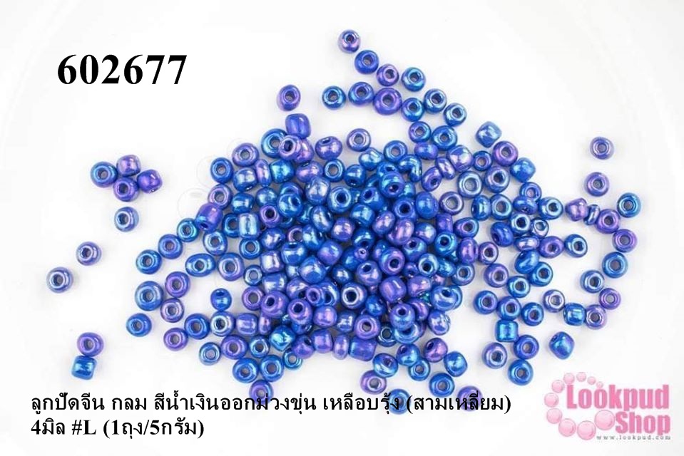 ลูกปัดจีน กลม สีน้ำเงินออกม่วงขุ่น เหลือบรุ้ง (สามเหลี่ยม) 4มิล #L (1ถุง/5กรัม)