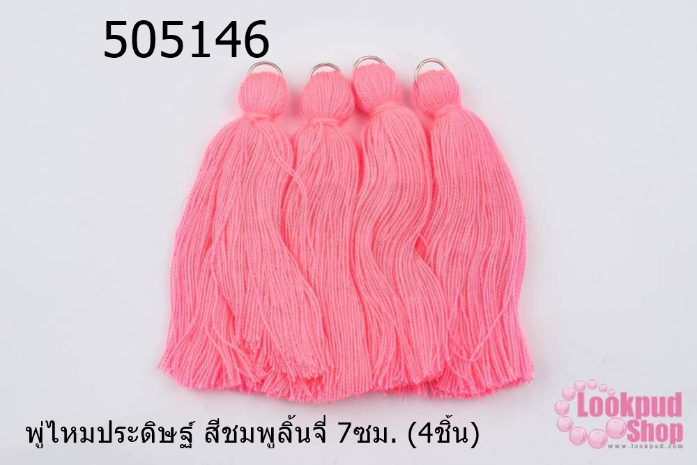 พู่ไหมประดิษฐ์ สีชมพูลิ้นจี่ 7ซม. (4ชิ้น)