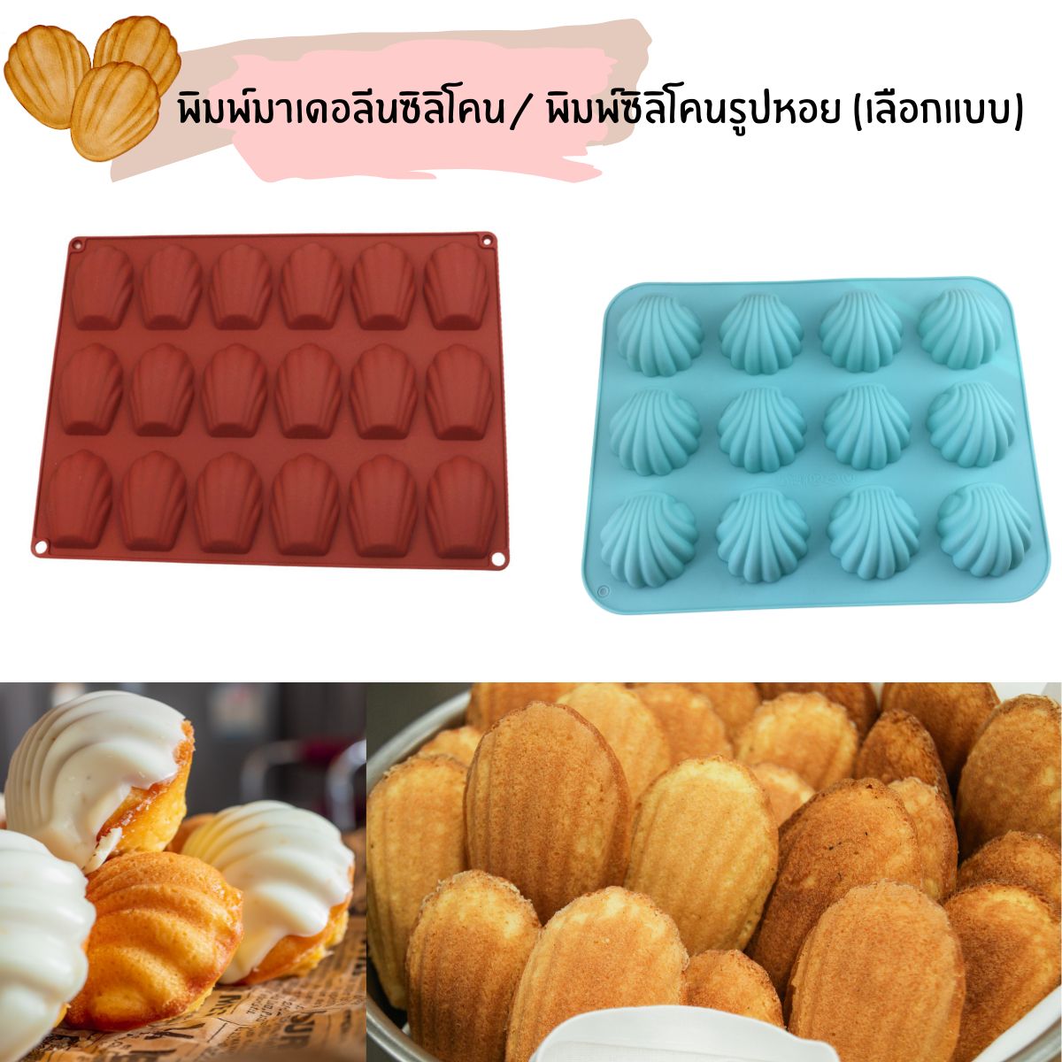 พิมพ์มาเดอลีนซิลิโคน/ พิมพ์ซิลิโคนรูปหอย (เลือกแบบ)
