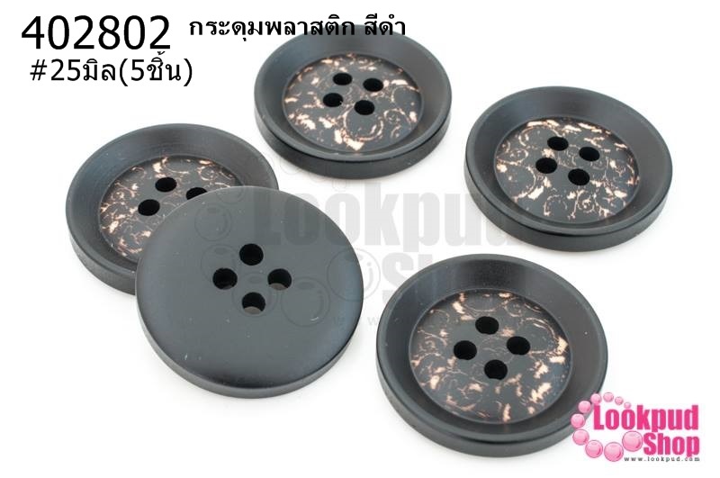 กระดุมพลาสติก สีดำ 25มิล(5ชิ้น)