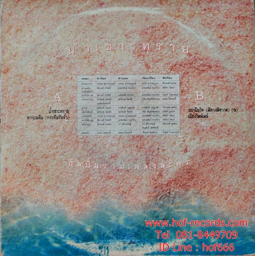 LP อัลบั้มรวมเพลงละคร - น้ำเซาะทราย ปก VG++ แผ่น VG+ ( 4 เพลง )