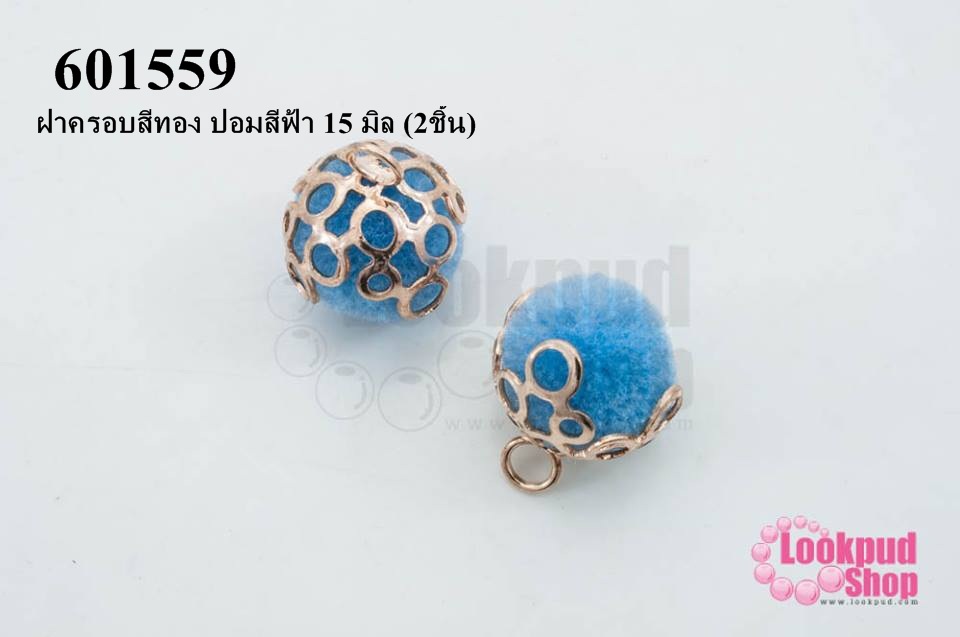 ปอมแต่ง ฝาครอบสีทอง ปอมสีฟ้า 15 มิล (2ชิ้น)